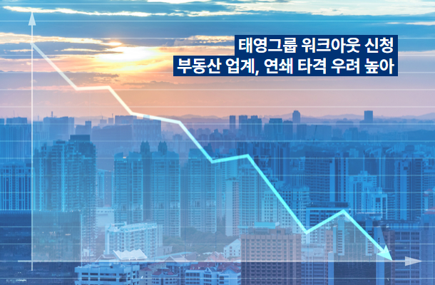 [2024.02 시사읽기] 태영그룹 워크아웃 신청, 부동산 업계, 연쇄 타격 우려 높아